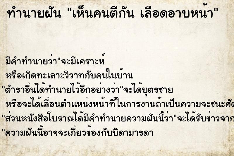 ทำนายฝันเห็นคนตีกันเลือดอาบหน้า ทำนายฝันทำนายฝันเห็นคนตีกันเลือดอาบหน้า